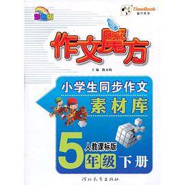 13小学创新一点通作文魔方五年级