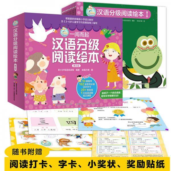 一阅而起汉语分级阅读绘本（第三级）