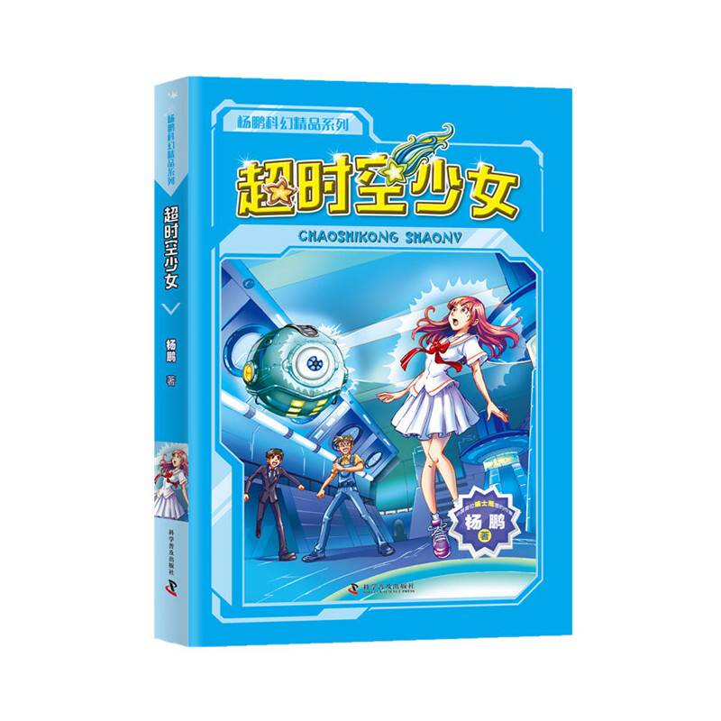 杨鹏科幻精选集 超时空少女