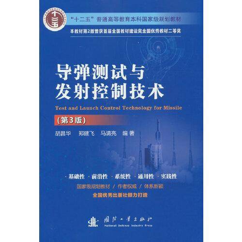 导弹测试与发射控制技术（第3版）