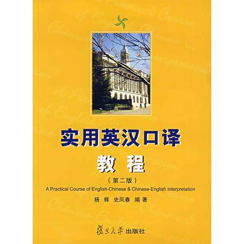 实用英汉口译教程（第二版）