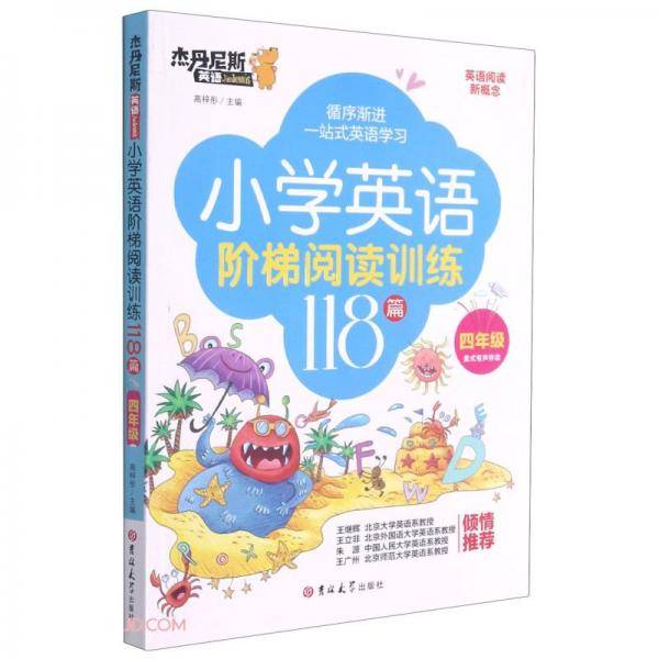 小学英语阶梯阅读训练118篇(4年级)/杰丹尼斯英语