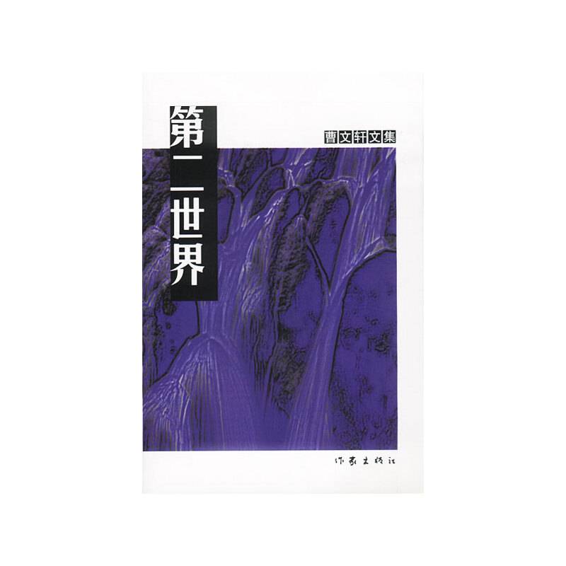 第二世界