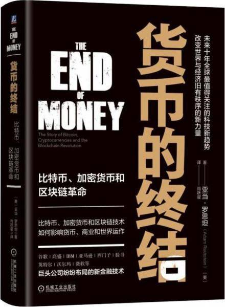 货币的终结：比特币、加密货币和区块链革命