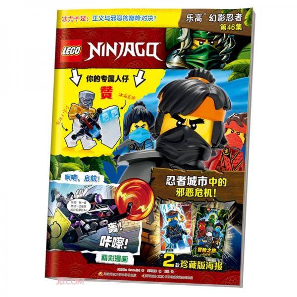 乐高幻影忍者第46集（附乐高原装玩具）