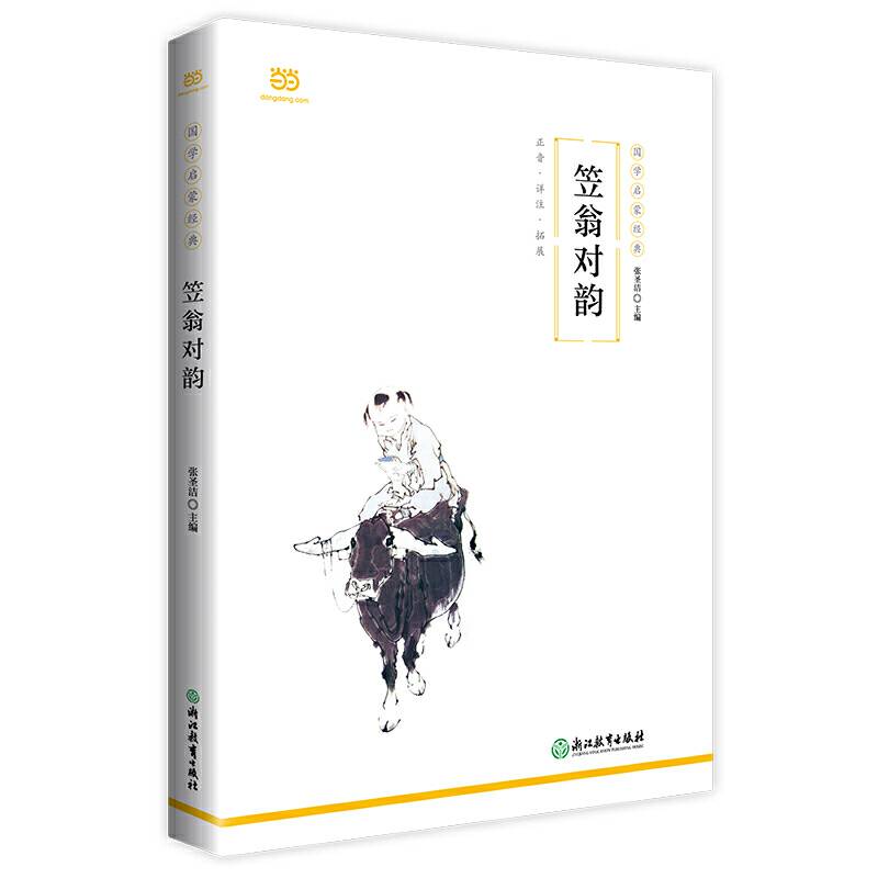 笠翁对韵