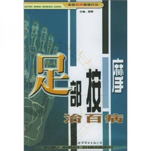 足部按摩治百病