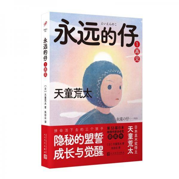 永远的仔1：再见（拼命活下去的日本“问题儿童”！直木奖作家天童荒太代表作，获日本推理作家协会奖）