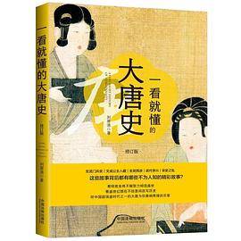 一看就懂的大唐史（修订版）