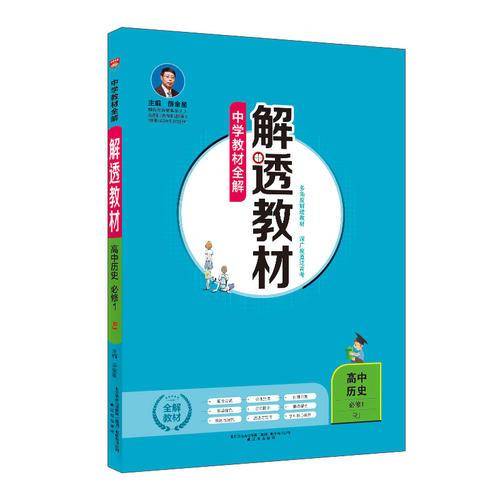 中学教材全解 解透教材 高中历史 必修1 RJ版 人教版 2018版