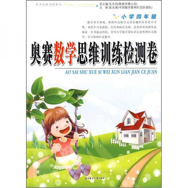 奥赛数学思维训练检测卷