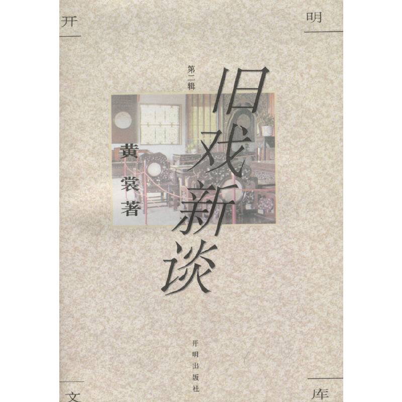 开明文库·第二辑：旧戏新谈