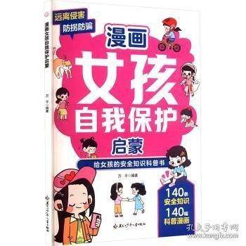 漫画女孩自我保护启蒙