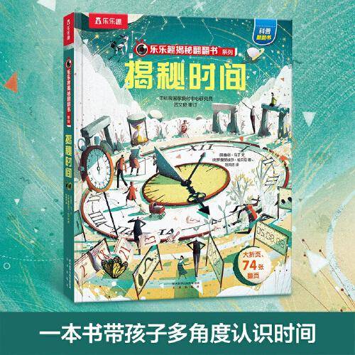乐乐趣揭秘翻翻书 揭秘时间 第9辑