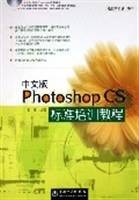 中文版Photoshop CS标准培训教程