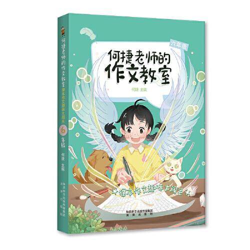何捷老师的作文教室：课本作文趣味大闯关·六年级