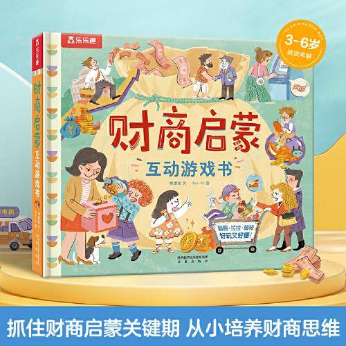 财商启蒙互动游戏书
