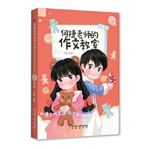 何捷老师的作文教室：课本作文趣味大闯关·五年级