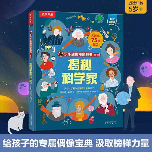 乐乐趣揭秘翻翻书 揭秘科学家 第10辑