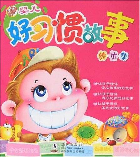 婴儿好习惯故事绘本集