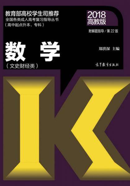 全国各类成人高考复习指导丛书(高中起点升本、专科)  数学(文史财经类)附解题指