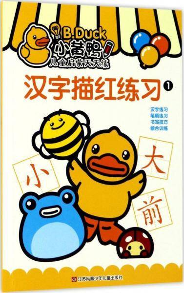 汉字描红练习1/小黄鸭儿童启蒙天天练