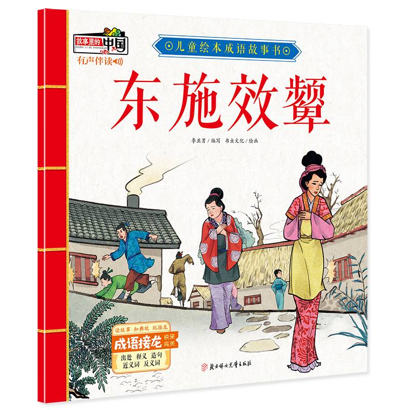 东施效颦/儿童绘本成语故事书