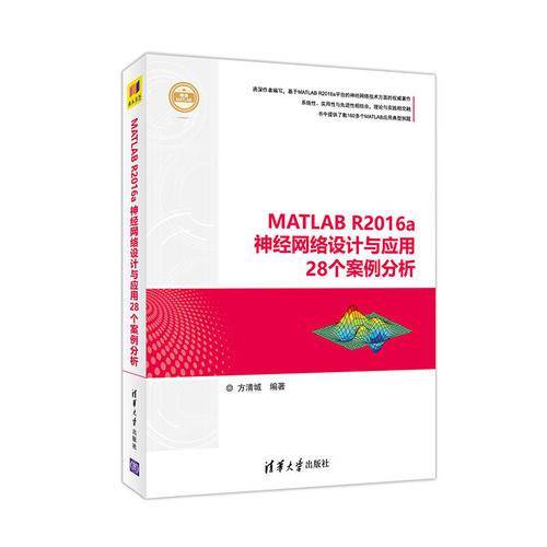 MATLAB R2016a 神经网络设计与应用28个案例分析