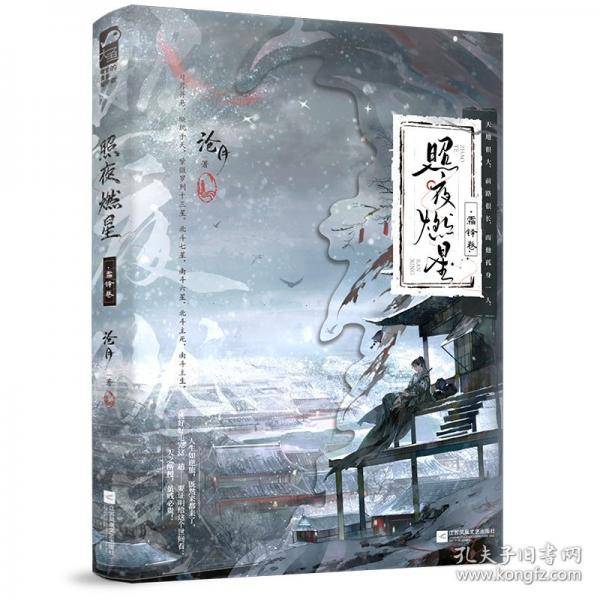 照夜燃星•霜铎卷-印签版 沧月