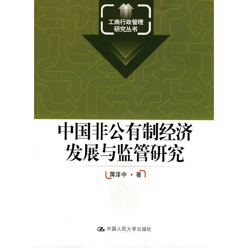 中国非公有制经济发展与监管研究