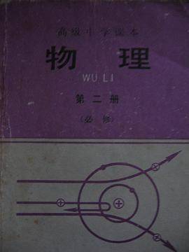 高级中学课本物理 第二册(必修)