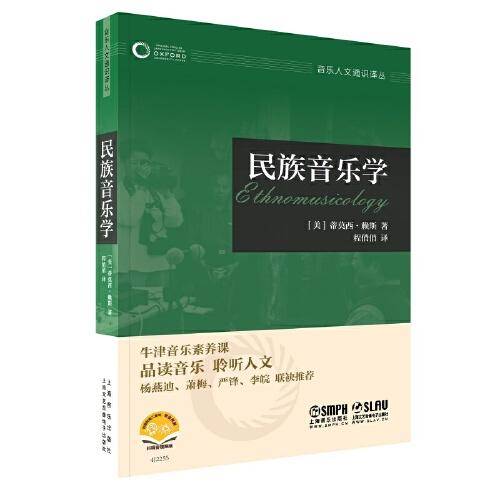 民族音乐学（牛津音乐人文通识译丛）