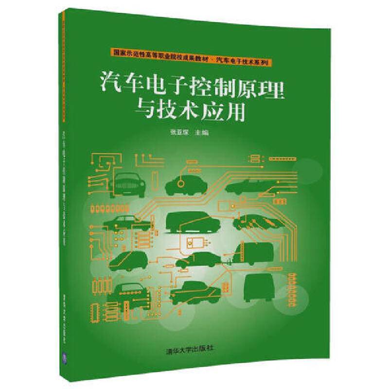 汽车电子控制原理与技术应用