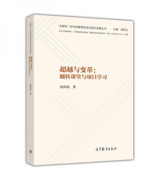 超越与变革：翻转课堂与项目学习