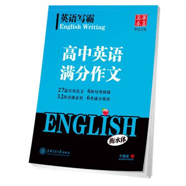 华夏万卷 英语写霸 高中生英语满分作文衡水体英文练字帖