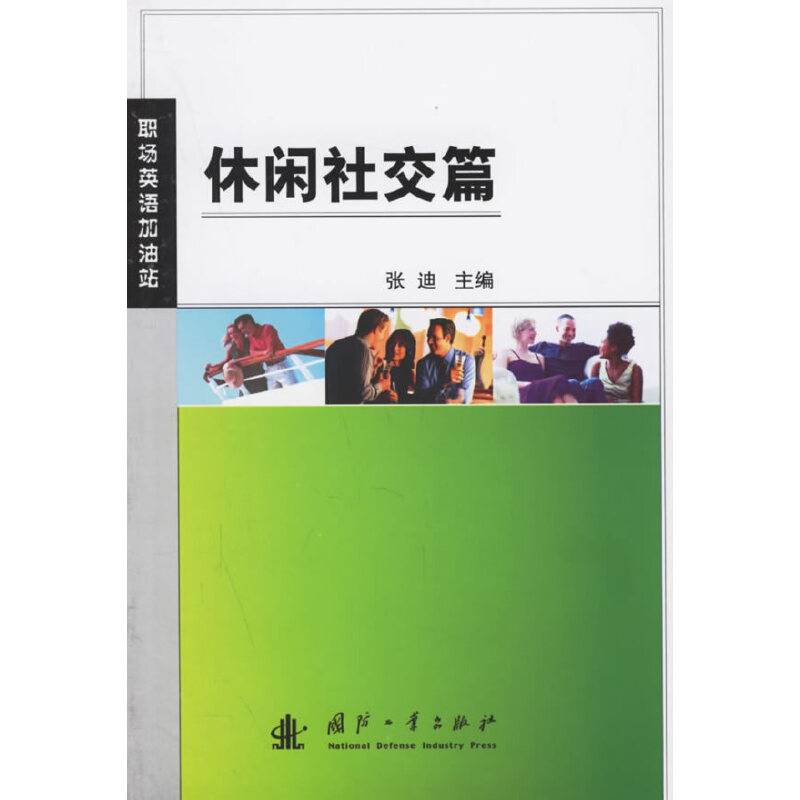 休闲社交篇-职场英语加油站