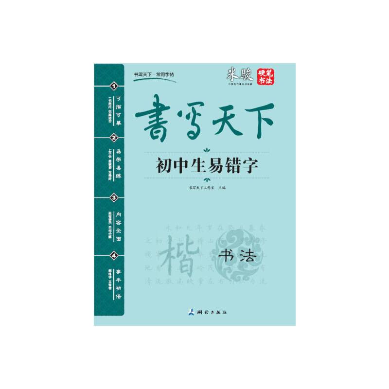 书写天下 初中生易错字字帖