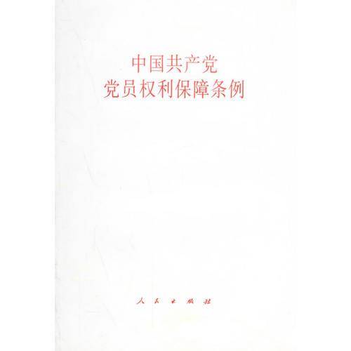中国共产党党员权利保障条例