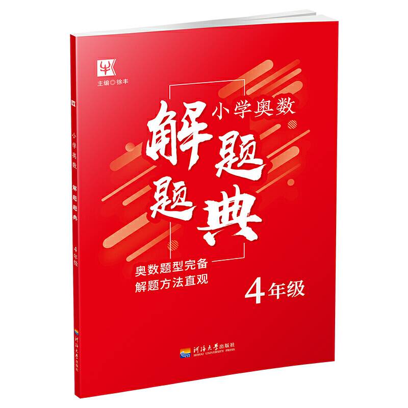 小学奥数解题题典（四年级）