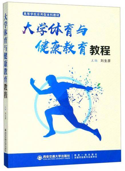 大学体育与健康教育教程