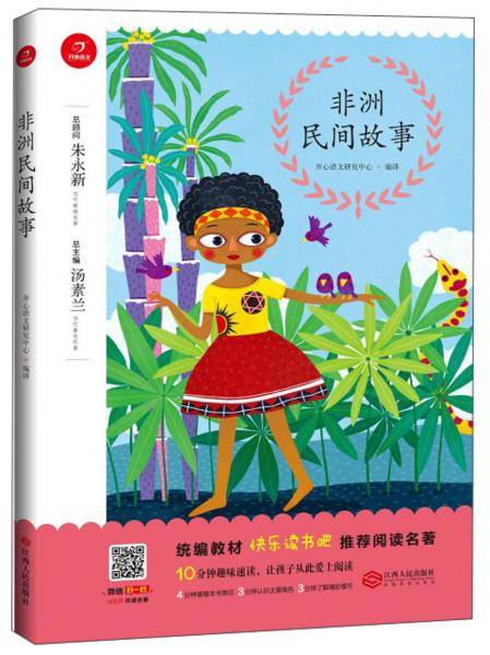 非洲民间故事/统编教材快乐读书吧推荐阅读名著