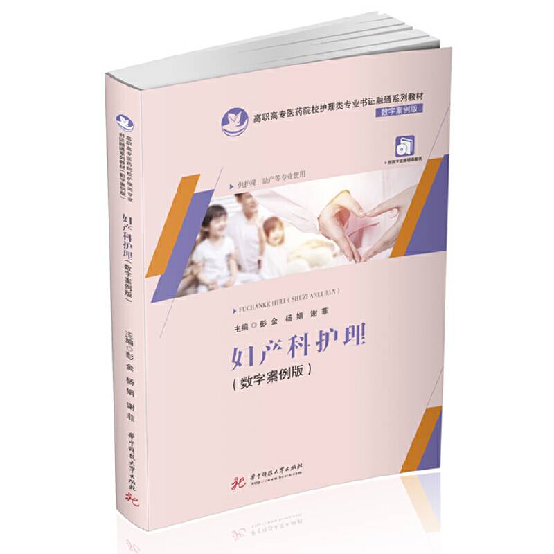 妇产科护理(数字案例版）