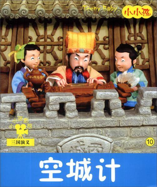 空城计