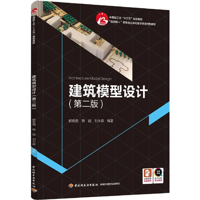建筑模型设计(第二版)(中国轻工业“十三五”规划教材）