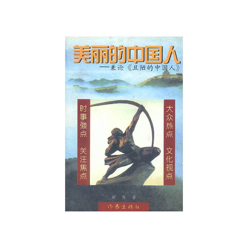 美丽的中国人-兼论