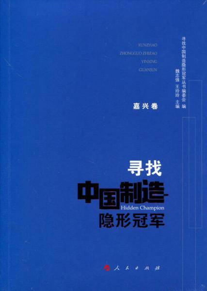 寻找中国制造隐形冠军・嘉兴卷