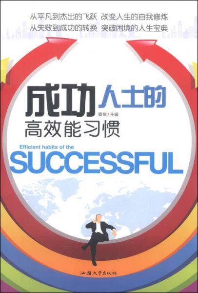 成功人士的高效能习惯