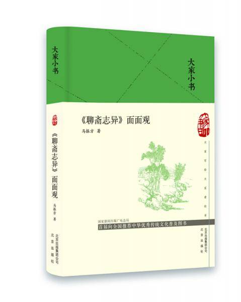 《聊斋志异》面面观