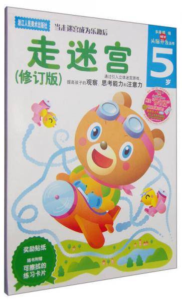 多湖辉新头脑开发丛书：走迷宫（修订版） 5岁