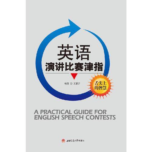 英语演讲比赛津指
